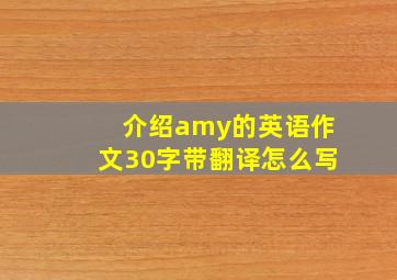 介绍amy的英语作文30字带翻译怎么写