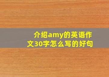 介绍amy的英语作文30字怎么写的好句