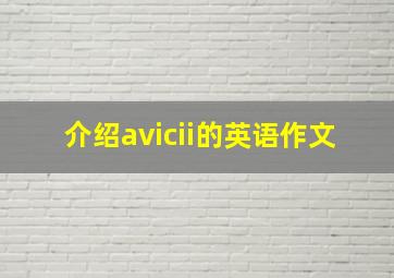 介绍avicii的英语作文