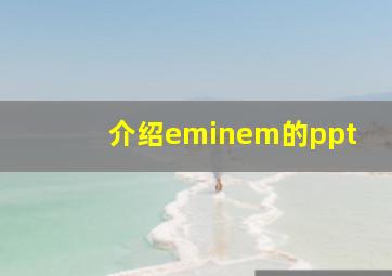 介绍eminem的ppt