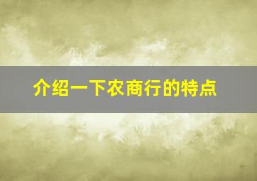 介绍一下农商行的特点