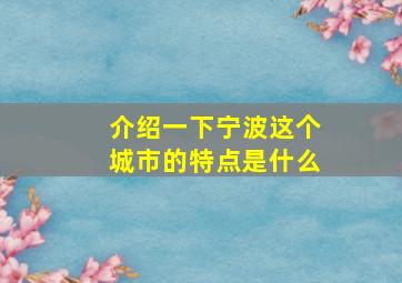 介绍一下宁波这个城市的特点是什么