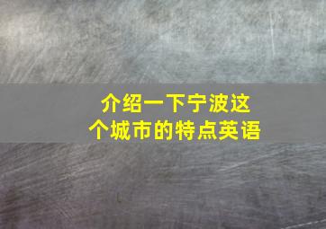 介绍一下宁波这个城市的特点英语