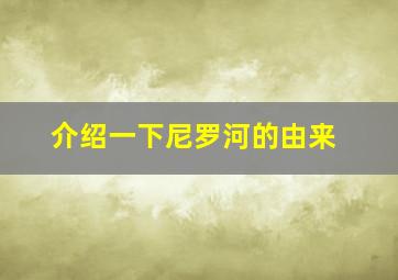 介绍一下尼罗河的由来