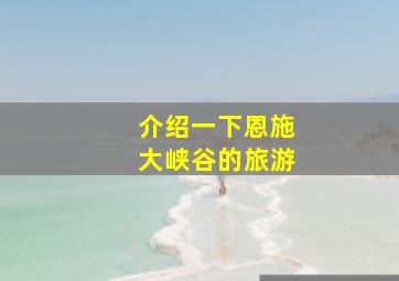 介绍一下恩施大峡谷的旅游