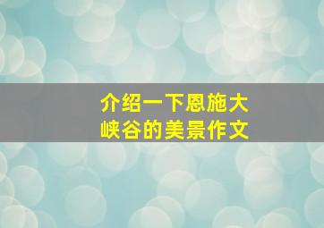 介绍一下恩施大峡谷的美景作文