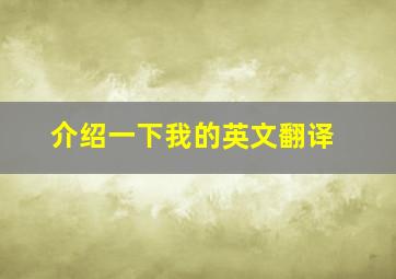 介绍一下我的英文翻译