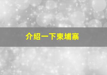 介绍一下柬埔寨