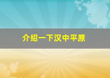 介绍一下汉中平原