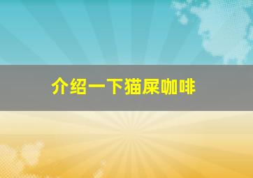 介绍一下猫屎咖啡