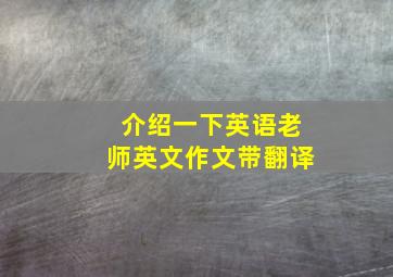 介绍一下英语老师英文作文带翻译