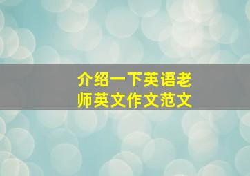 介绍一下英语老师英文作文范文