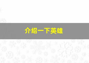 介绍一下英雄