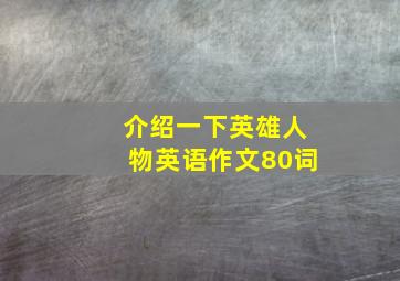 介绍一下英雄人物英语作文80词