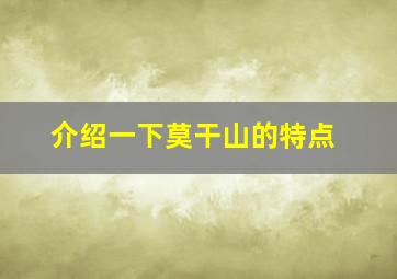 介绍一下莫干山的特点