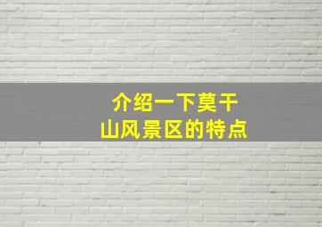 介绍一下莫干山风景区的特点