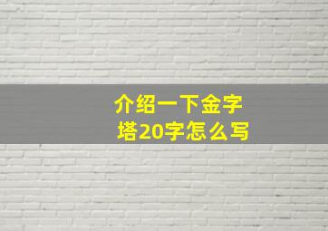 介绍一下金字塔20字怎么写