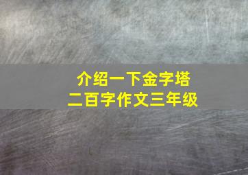 介绍一下金字塔二百字作文三年级