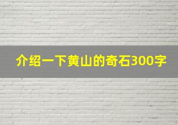 介绍一下黄山的奇石300字