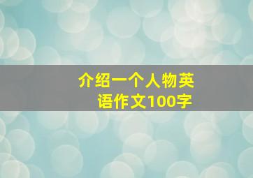 介绍一个人物英语作文100字