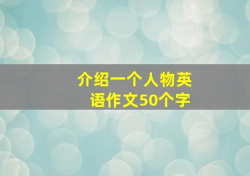 介绍一个人物英语作文50个字