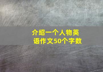 介绍一个人物英语作文50个字数