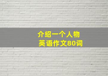 介绍一个人物英语作文80词