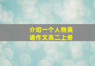 介绍一个人物英语作文高二上册