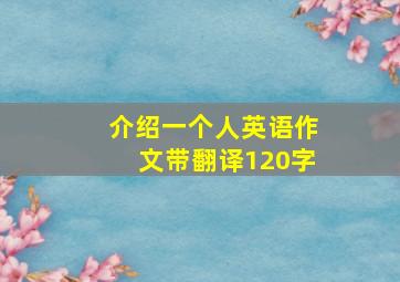 介绍一个人英语作文带翻译120字