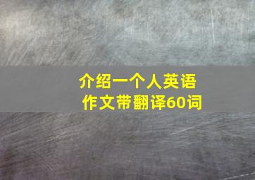 介绍一个人英语作文带翻译60词