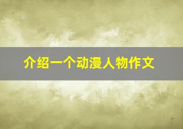 介绍一个动漫人物作文