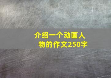 介绍一个动画人物的作文250字