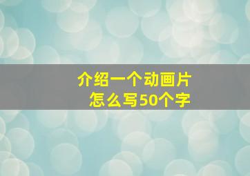 介绍一个动画片怎么写50个字