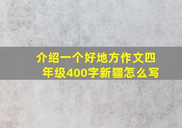 介绍一个好地方作文四年级400字新疆怎么写