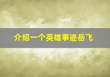 介绍一个英雄事迹岳飞