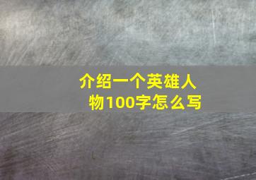 介绍一个英雄人物100字怎么写