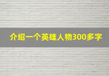 介绍一个英雄人物300多字