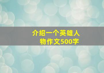 介绍一个英雄人物作文500字