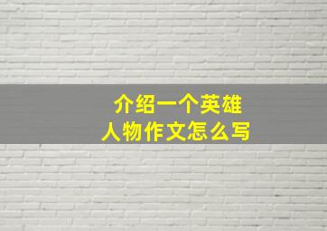 介绍一个英雄人物作文怎么写