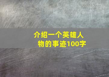 介绍一个英雄人物的事迹100字