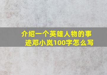 介绍一个英雄人物的事迹邓小岚100字怎么写