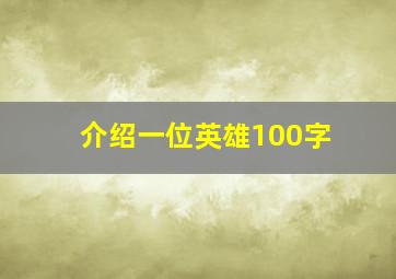 介绍一位英雄100字