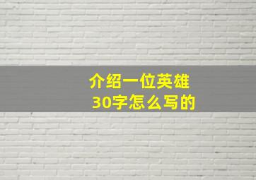 介绍一位英雄30字怎么写的