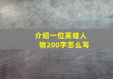 介绍一位英雄人物200字怎么写