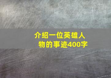 介绍一位英雄人物的事迹400字