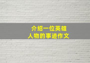 介绍一位英雄人物的事迹作文