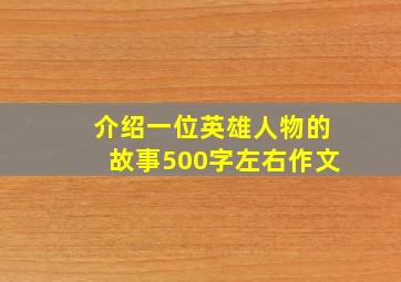 介绍一位英雄人物的故事500字左右作文