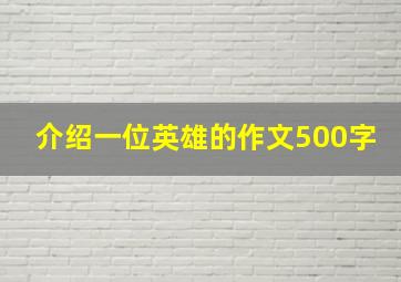 介绍一位英雄的作文500字