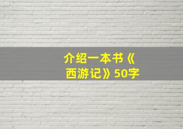 介绍一本书《西游记》50字