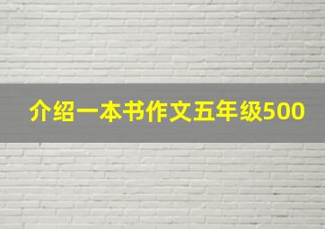 介绍一本书作文五年级500